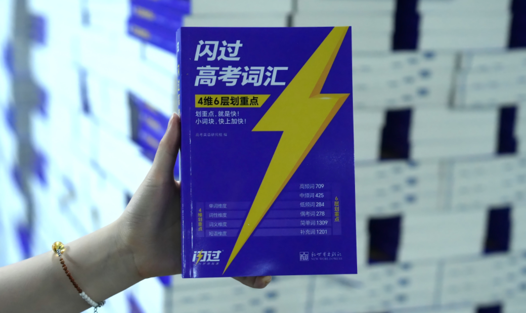  按考频划分词汇的高考英语词汇书有哪些：按基础/阶段/场景适配