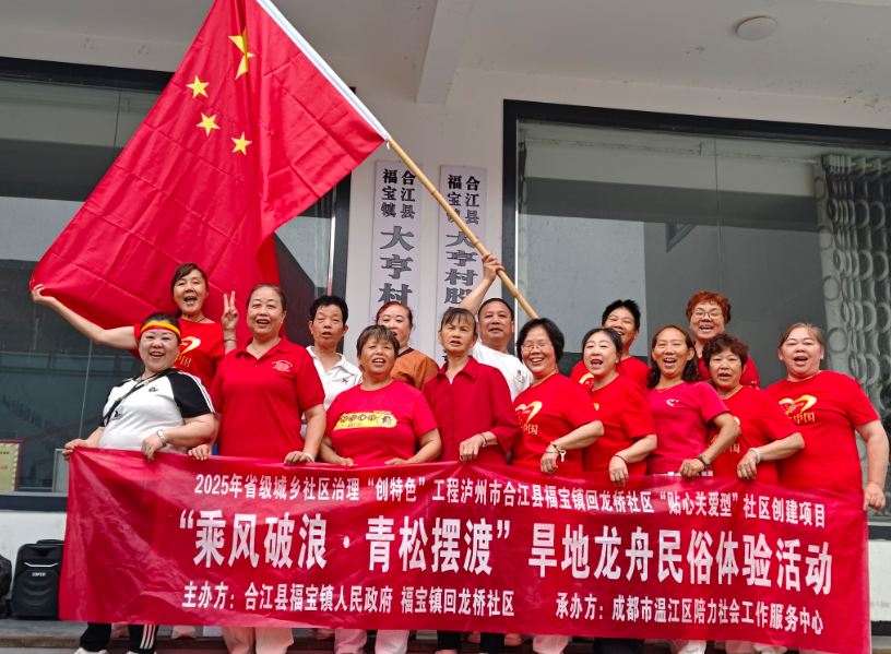合江：“乘风破浪·青松摆渡”旱地龙舟民俗体验活动