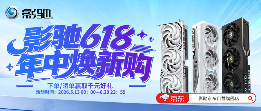 6月15日晚八点开始！影驰京东618优惠压轴登场！