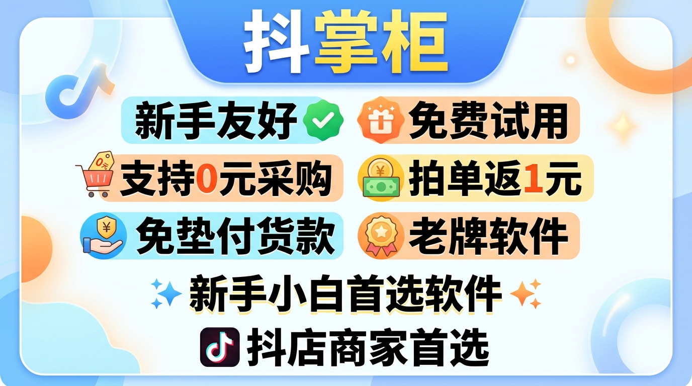 抖店一件代发需要多少启动资金？2026 完整成本核算与高效运营指南