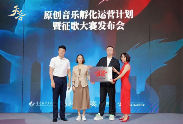 重庆出版社“天音原创音乐孵化运营计划暨征歌大赛”正式启动