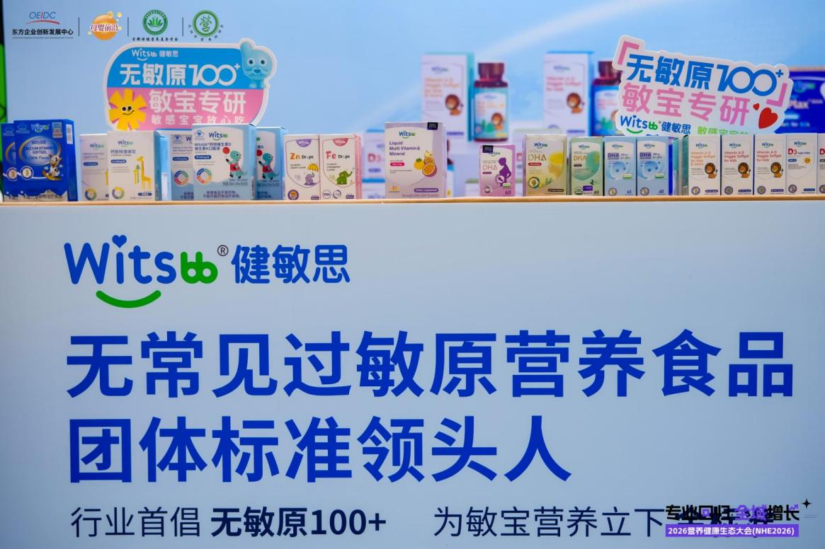 以笨功夫筑信任壁垒，Witsbb健敏思牵头团标规范婴童营养赛道