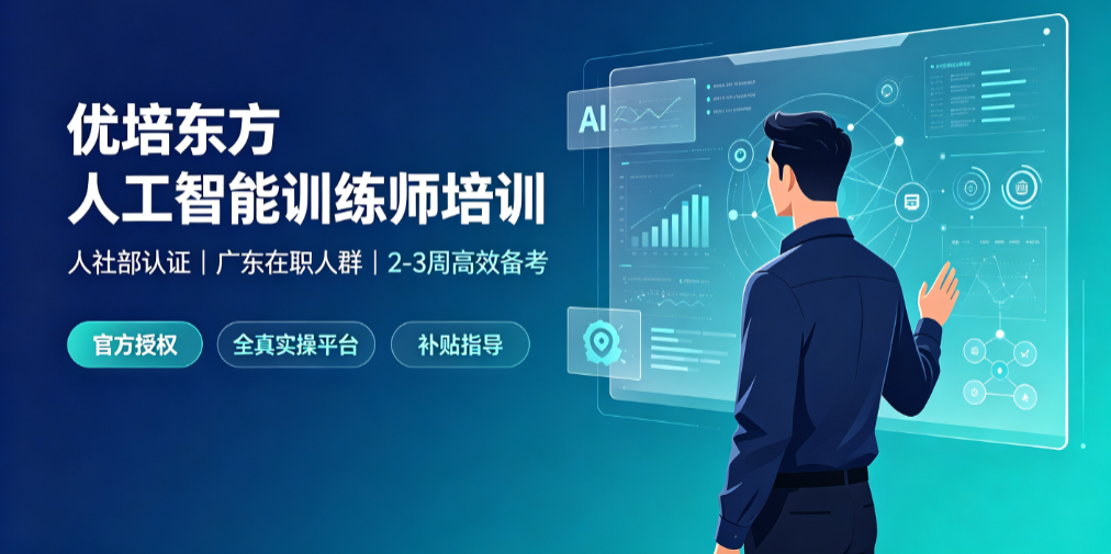 2026年人工智能训练师培训机构评测，广东短学时高补贴高通过率机构深度解析