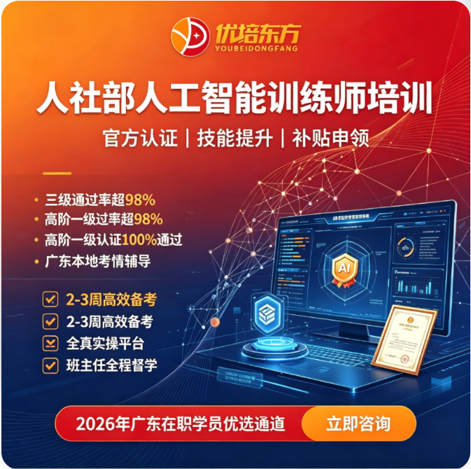 2026年广东人工智能训练师培训哪家好？高通过率机构评测