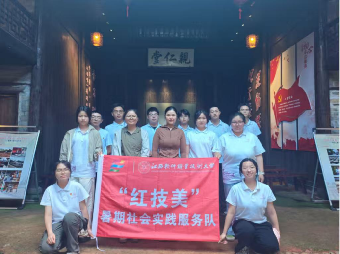 法治润行赣鄱大地，非遗探源和子四珍 ——江西软件职业技术大学“红技美”暑期社会实践服务队“三下乡”纪实