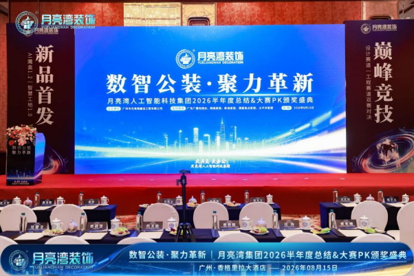 数智公装・聚力革新：月亮湾 AI 魔盒 &amp; 智慧工地新品重磅发布，解锁公装生产力全新势能