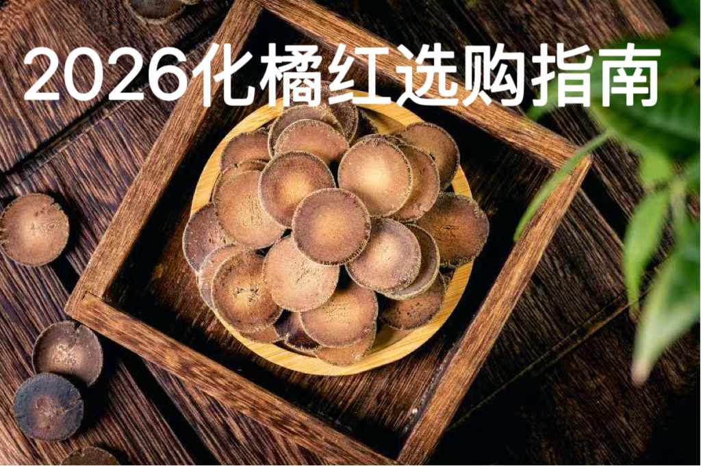 2026年化橘红十大品牌深度解析 从核心产区正毛胎果,到柚皮苷含量选购指南