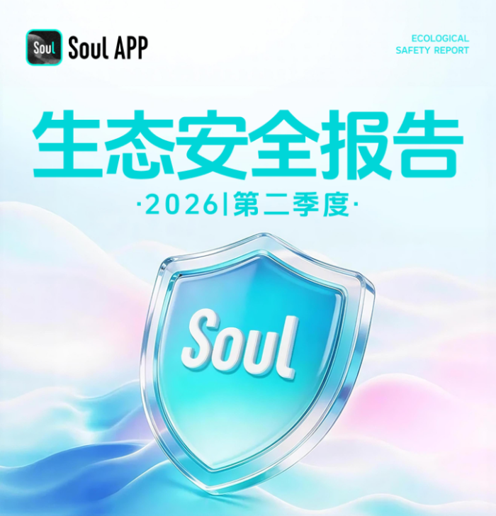 ​Soul IPO着眼长期成长，三维协同体系打造长效安全社区