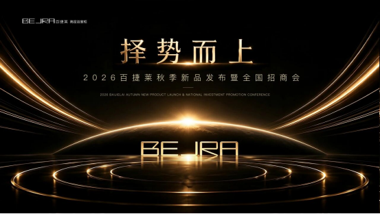 BEJRA百捷莱：从一场视频号直播，看2026卫浴品牌的“招商”正在变成“作战”