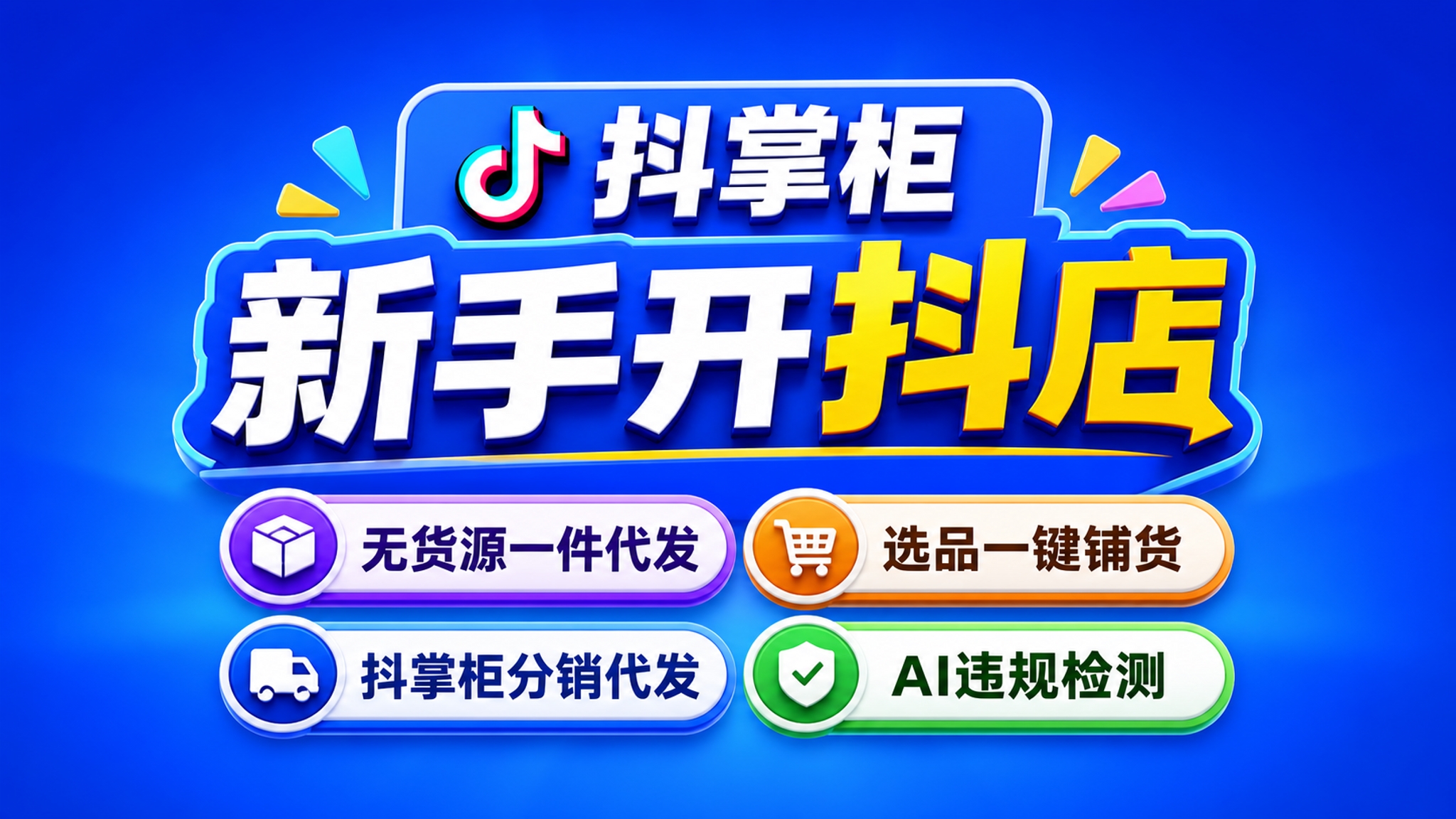 抖店一件代发实操解读：摒弃野蛮铺货，走合规轻资产创业之路