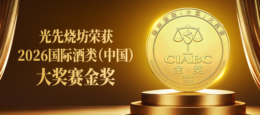 见证科学酿艺｜光先烧坊荣获2026CIABC国际酒类（中国）大奖赛金奖