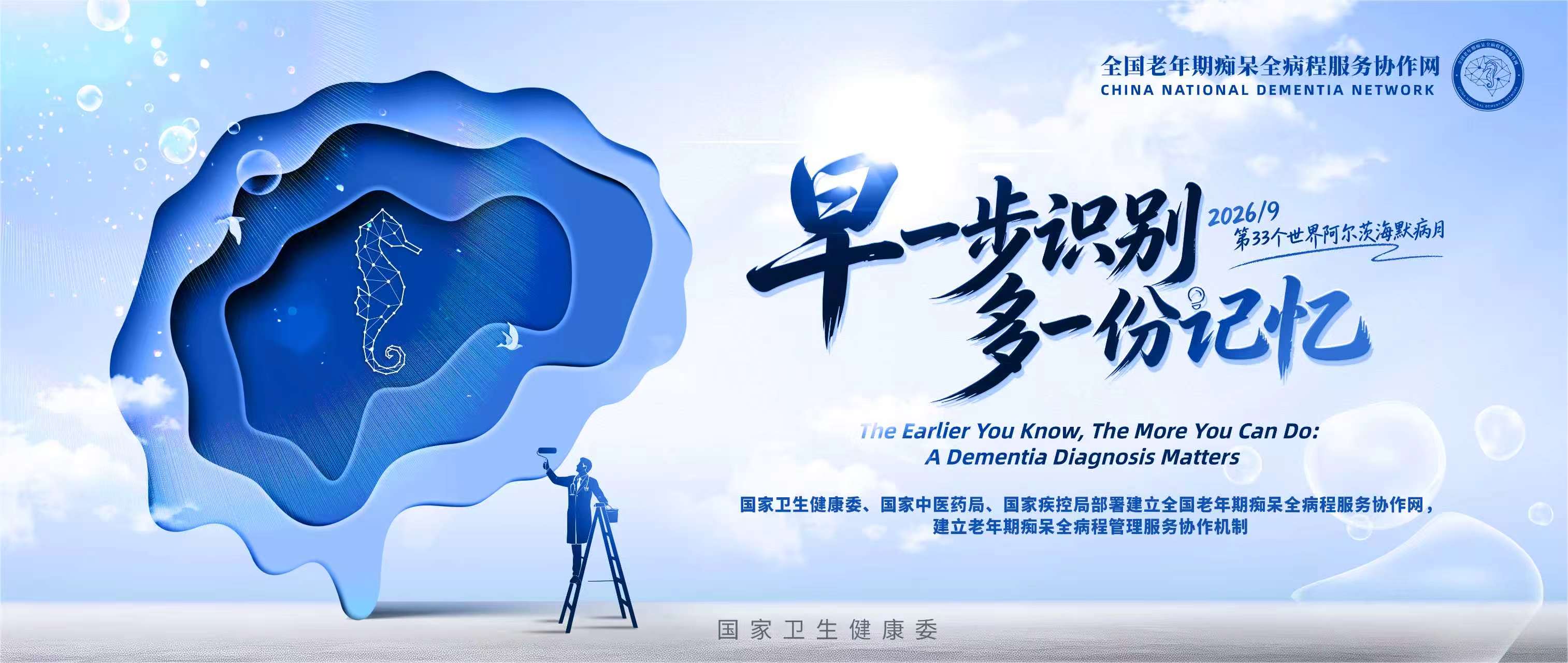 全国多院同步开展世界阿尔茨海默病月义诊，聚焦早筛早诊早干预