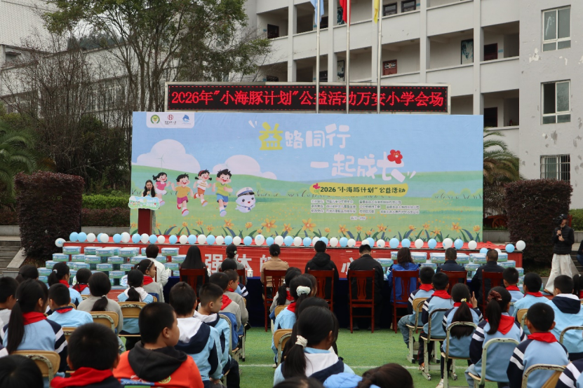 益路同行 一起成长 ——富德生命人寿2026“小海豚计划”爱心捐赠活动走进巴中万安小学