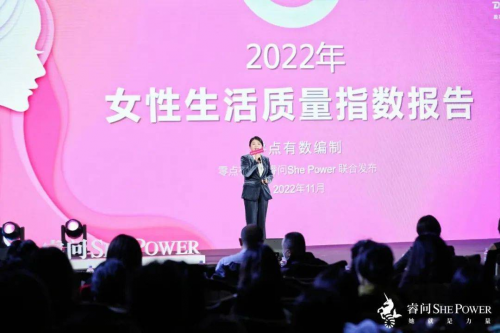 零点有数联合睿问She Power联合发布《2022女性生活质量指数报告》