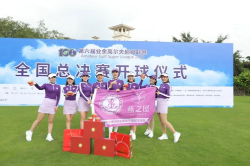 燕之屋168全国女子高球菁英队，取得第六届业余高尔夫超级联赛前二十强