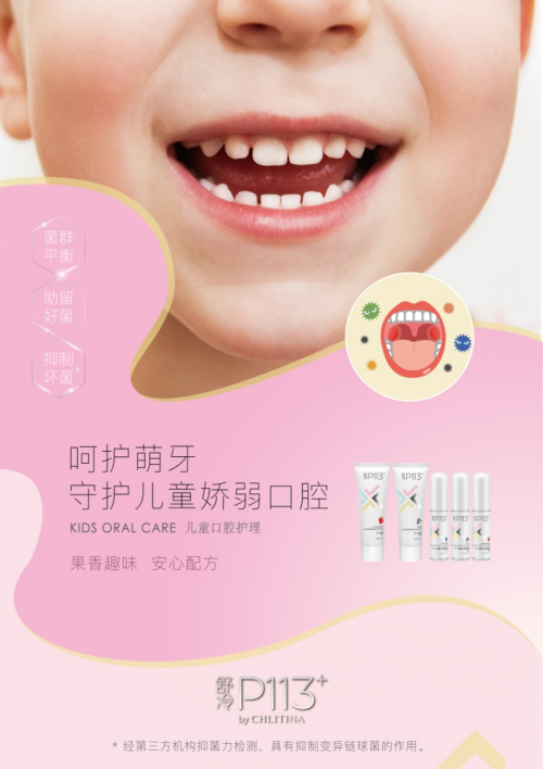 养成良好的口腔护理习惯刻不容缓，舒冷P113+儿童口腔护理产品来助攻