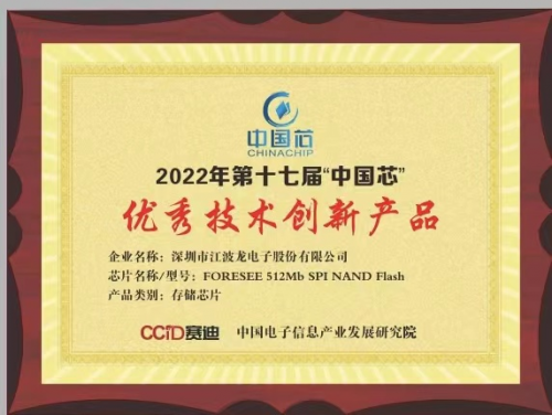 江波龙FORESEE 512Mb SPI NAND Flash荣获2022“中国芯”优秀技术创新产品奖，创新能力倍受认可