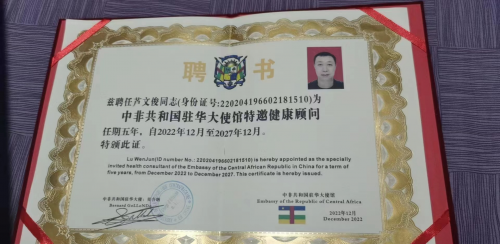 热烈祝贺芦文俊先生被聘为中非共和国驻华大使馆特邀健康顾问