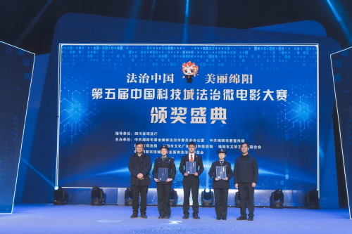 第五届中国科技城法治微电影大赛颁奖盛典成功举办