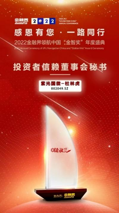 紫光国微荣获中国上市公司投资者信赖董事会秘书奖