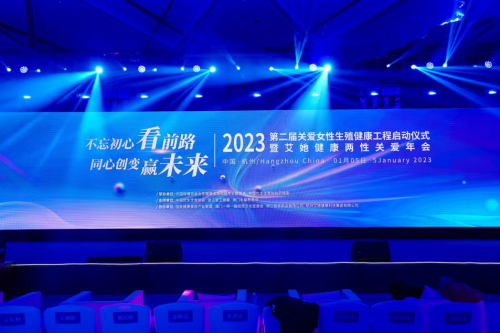 第二届关爱女性生殖健康工程启动仪式在杭州顺利举办