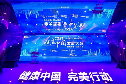 2023健康中国发展大会—完美分论坛在广东中山举行