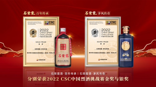 2022中國烈性酒挑戰賽CSC榜單揭曉，石榮霄酒業榮獲一金一銀兩項大獎，彰顯品牌實力！