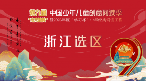 第九届“未来精英”中国少年儿童创意阅读季浙江选区报名正式启动