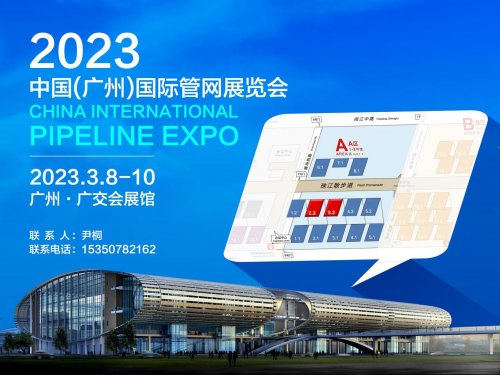 2023广州国际管网展览会 邀请函