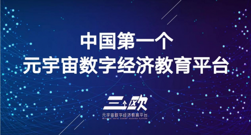 三个欧：中国第一个元宇宙数字经济教育平台