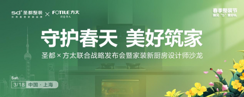 圣都×方太联合战略发布会 3.18邀你探秘家装厨房设计之道