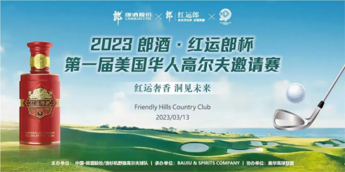 挥杆世界舞台！2023郎酒·红运郎杯第一届美国华人高尔夫邀请赛圆满结束-区块链时报网