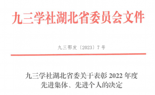 醫學博士程井軍被評為“2022年度九三學社湖北省委先進個人”