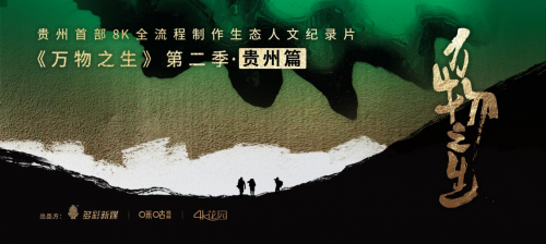 贵州首部8K生态人文纪录片《万物之生·贵州篇》启动仪式在筑举行