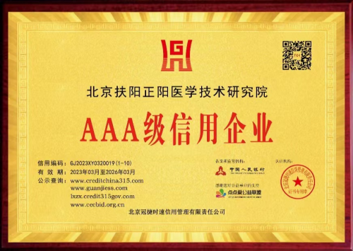北京扶阳正阳医学技术研究院被评级为“AAA级信用企业”