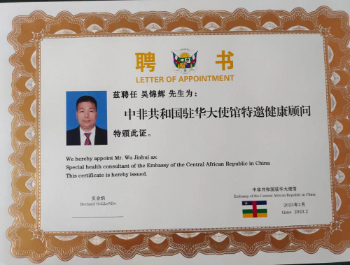 热烈祝贺吴锦辉被聘为中非共和国驻华大使馆特邀健康顾问