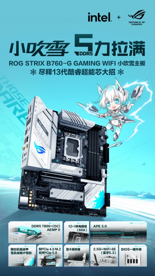 首发有礼 华硕B760小吹雪主板支持DDR5-7800