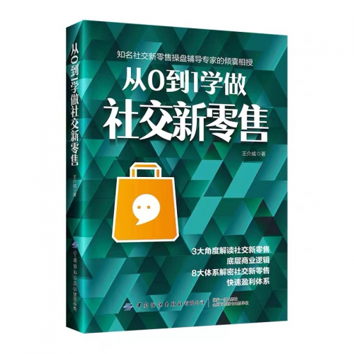 王介威社交新零售模式起盘专家新书《从0到1学做社交新零售》公开发行