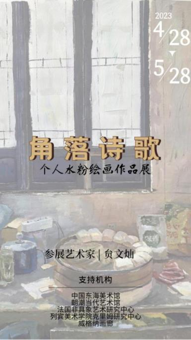 角落诗歌——贠文灿·艺术展