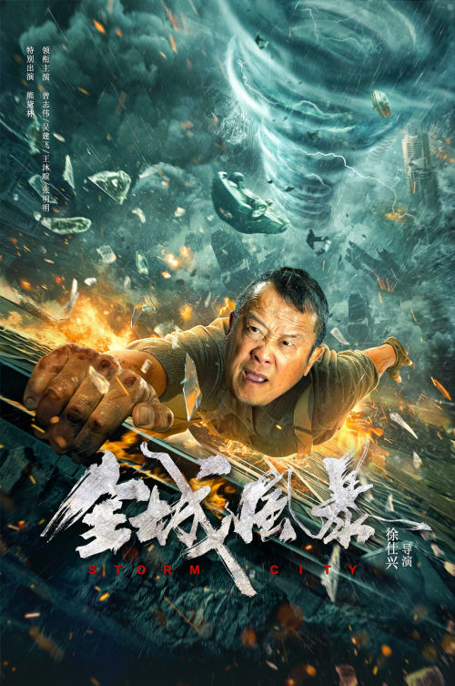 電影《全城風暴》數字藏品在數藏中國首發