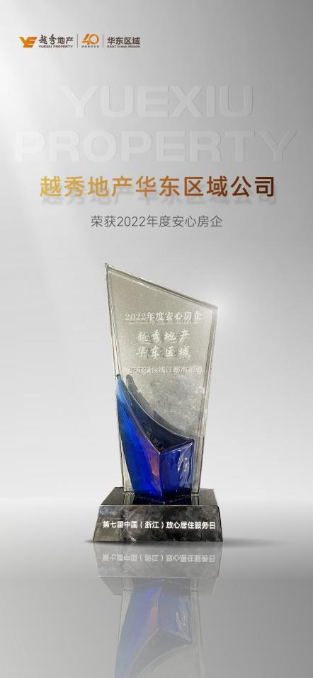 越秀华东产品力全面提升，荣获2022年度杭州安心房企奖项