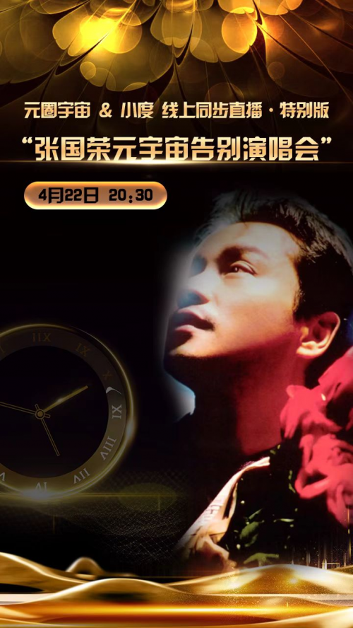数藏中国推出张国荣元宇宙告别演唱会纪念海报数字藏品