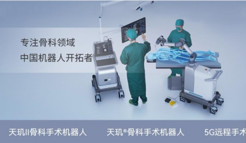 天智航凝聚骨科手术机器人发展合力，聚焦行业发展前沿