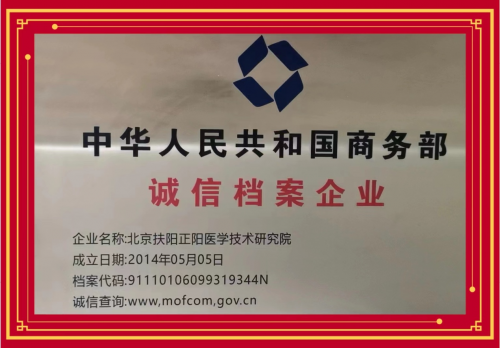 北京扶阳正阳医学技术研究院荣获国家商务部颁发“诚信档案企业”