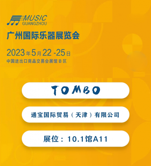 通宝口琴丨与你相约2023广州国际乐器展