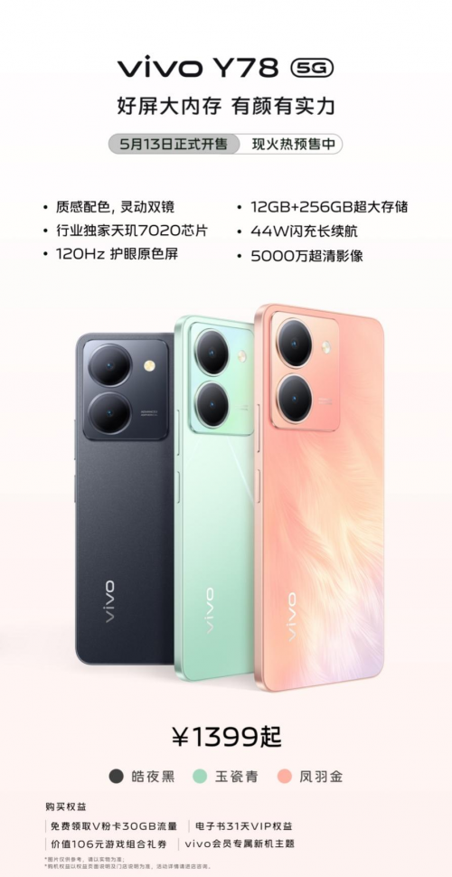 vivo Y78新配色凤羽金亮相，纳米级光刻工艺质感升级