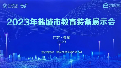 科旭威尔“科智星®”亮相2023盐城教育装备展