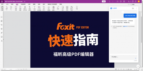 福昕海外版云产品Foxit PDF Editor Cloud加码AI能力，