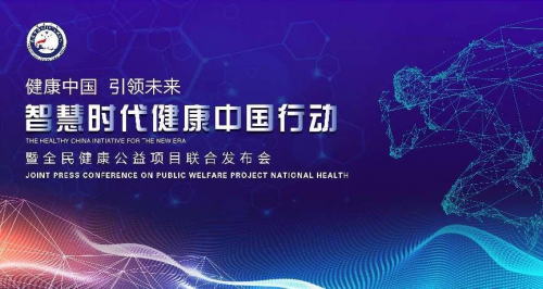 智慧時代健康中國行動暨全民健康公益項目聯合發布會在京召開