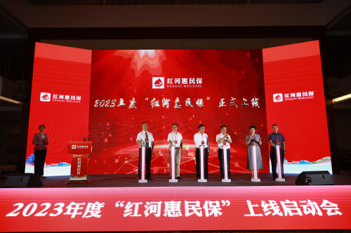 2023年度“红河惠民保”正式发布 直击上线仪式现场